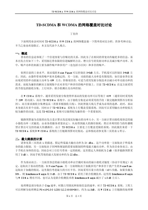 TD-SCDMA和WCDMA的网络覆盖对比讨论