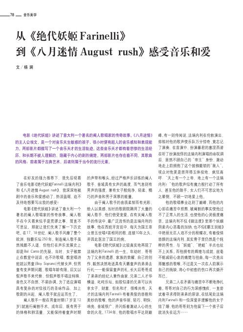 从_绝代妖姬Farinelli_到_八月迷情Augustrush_感受音乐和爱