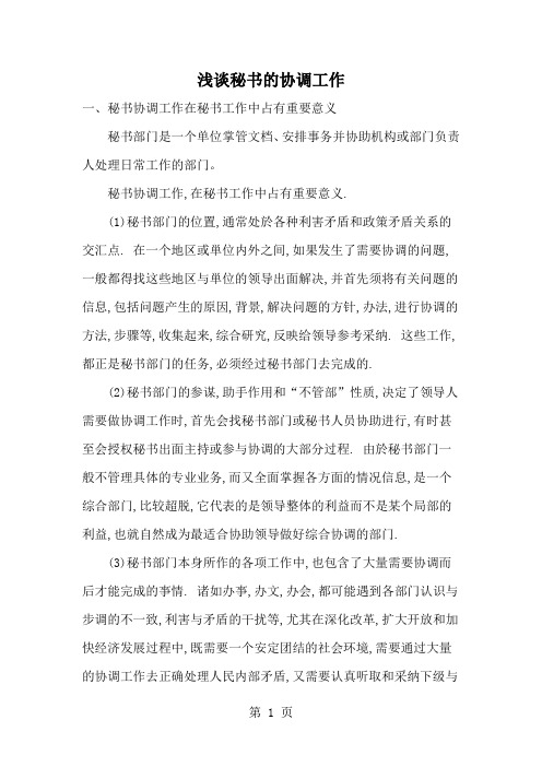 秘书的协调艺术word精品文档22页