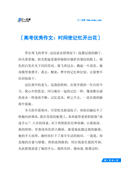 高考优秀作文：时间使记忆开出花