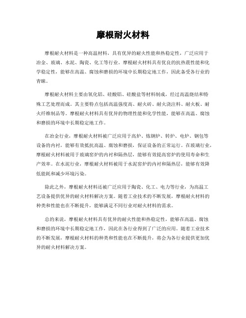 摩根耐火材料
