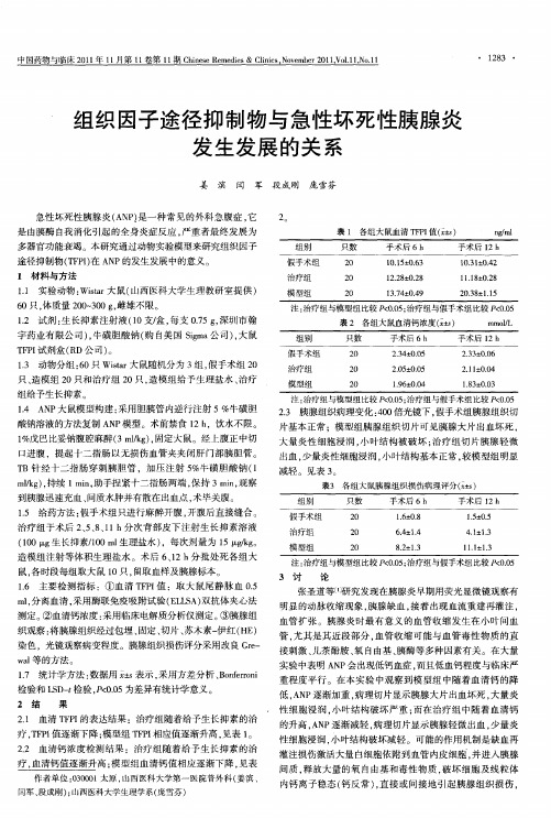 组织因子途径抑制物与急性坏死性胰腺炎发生发展的关系