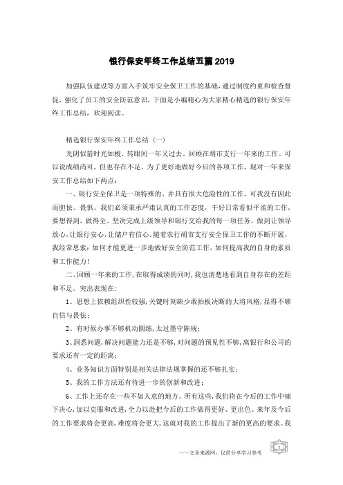 银行保安年终工作总结五篇2019