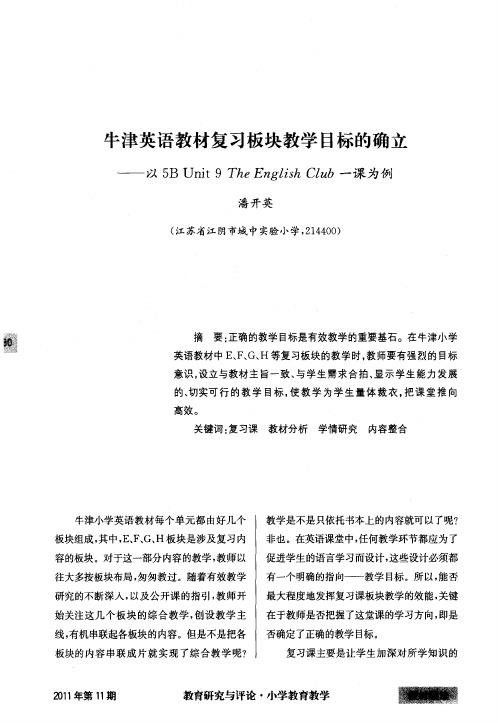 牛津英语教材复习板块教学目标的确立——以5BUnit9TheEnglishClub一课为例