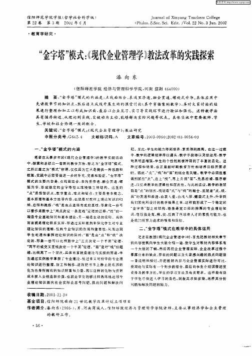 “金字塔”模式：《现代企业管理学》教法改革的实践探索