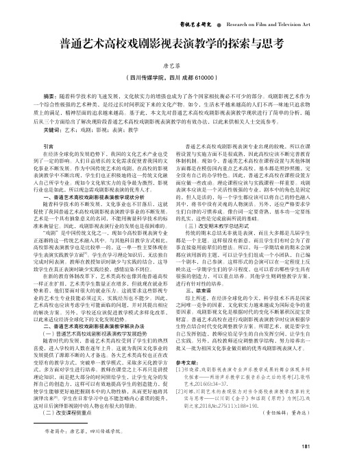 普通艺术高校戏剧影视表演教学的探索与思考
