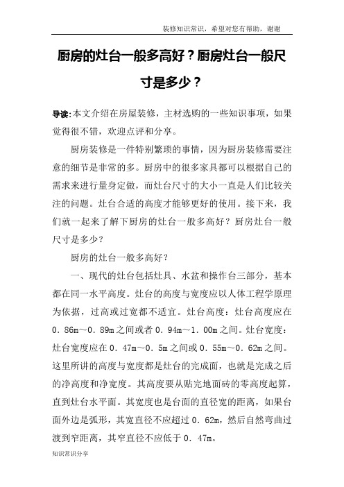 厨房的灶台一般多高好？厨房灶台一般尺寸是多少？