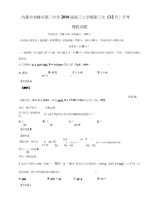 内蒙古赤峰市第二中学高三上学期第三次(12月)月考理数试题含解析.doc