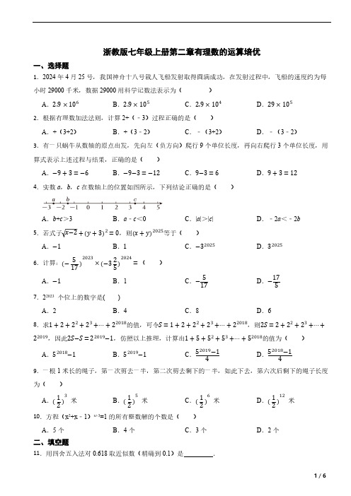 浙教版(2024)七年级上册第二章 有理数的运算 培优(含答案)