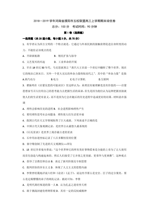 2018—2019学年河南省濮阳市五校联盟高二上学期期末培优历史卷