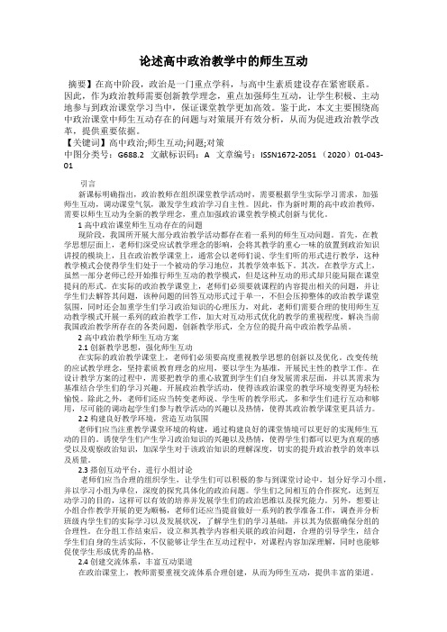 论述高中政治教学中的师生互动