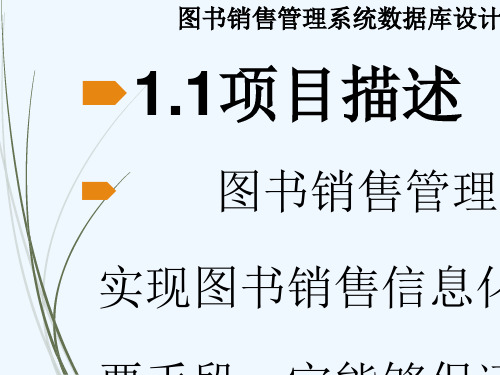 图书销售管理系统数据库设计方案