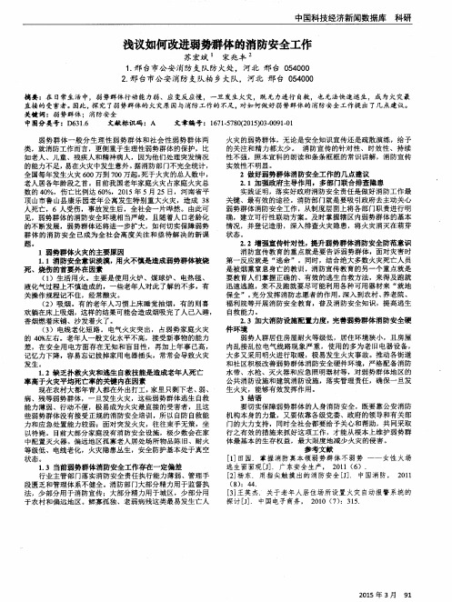 浅议如何改进弱势群体的消防安全工作