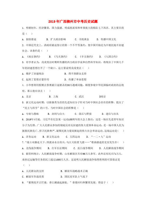 广西柳州市2019年中考历史真题试题(含解析)