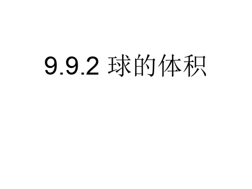 高三数学球体积(2019年10月整理)