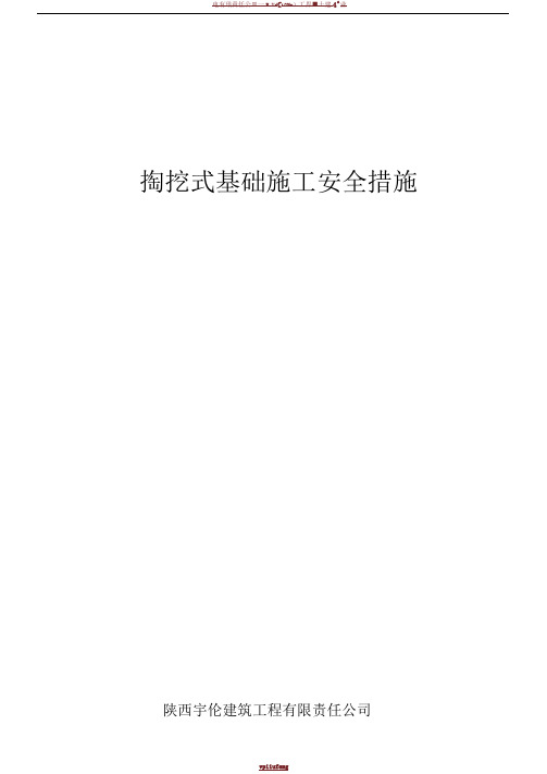 电力线路110kV掏挖式基础施工安全防范措施