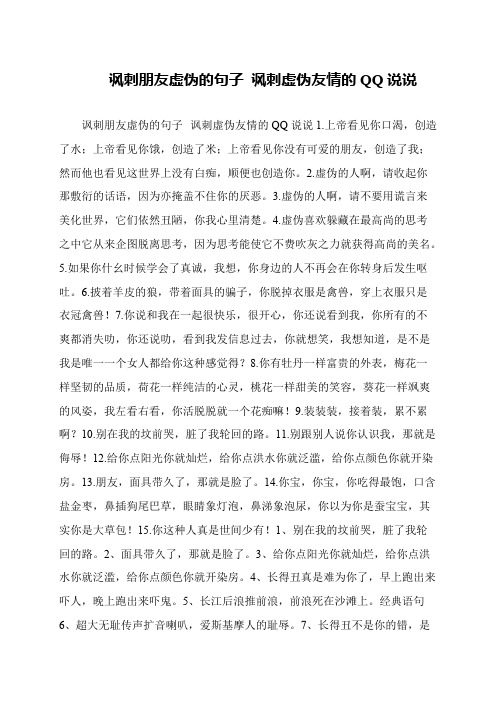 讽刺朋友虚伪的句子 讽刺虚伪友情的QQ说说