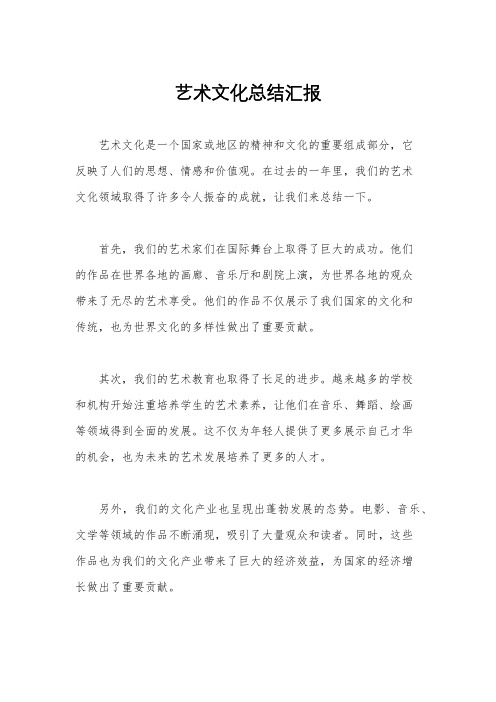 艺术文化总结汇报