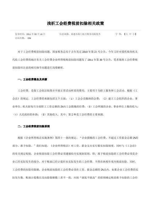 工会经费税前扣除相关政策