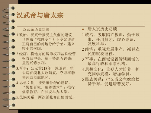 汉武帝与唐太宗
