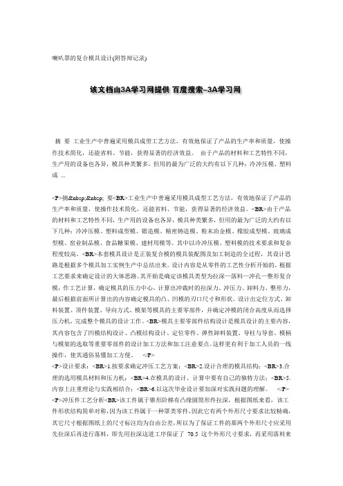喇叭罩的复合模具设计(附答辩记录)