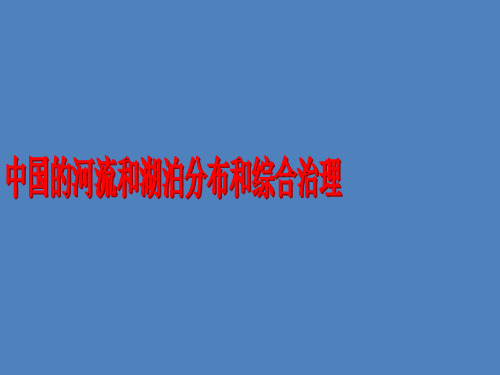 中国的河流和湖泊分布和综合治理