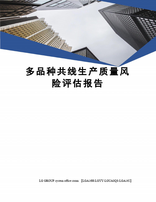 多品种共线生产质量风险评估报告