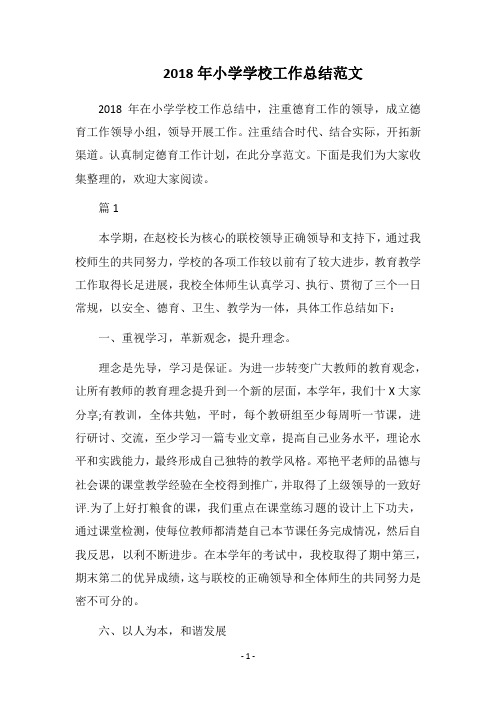 2018年小学学校工作总结范文