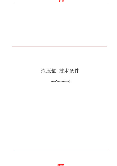 JBT10205液压缸技术条件