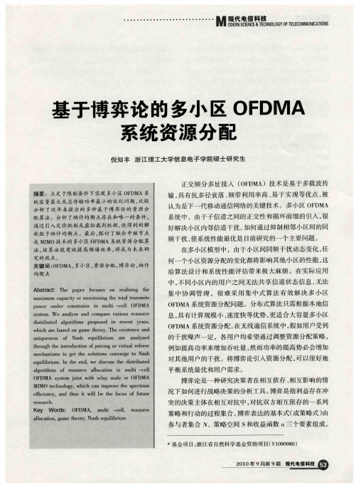 基于博弈论的多小区OFDMA系统资源分配