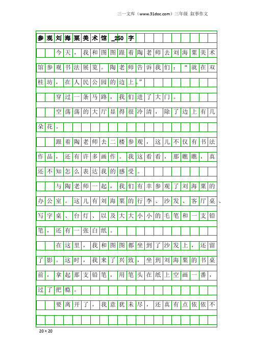 三年级叙事作文：参观刘海粟美术馆_250字
