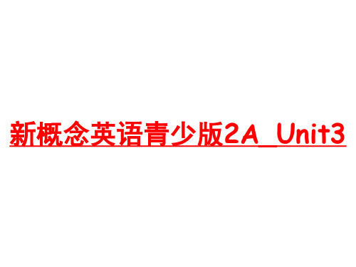 新概念英语青少版2A_Unit3
