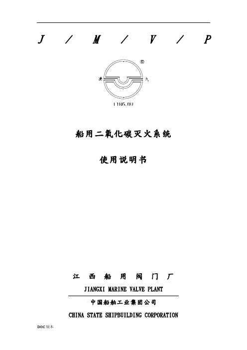 船用二氧化碳灭火系统使用手册_中船九江工业有限公司