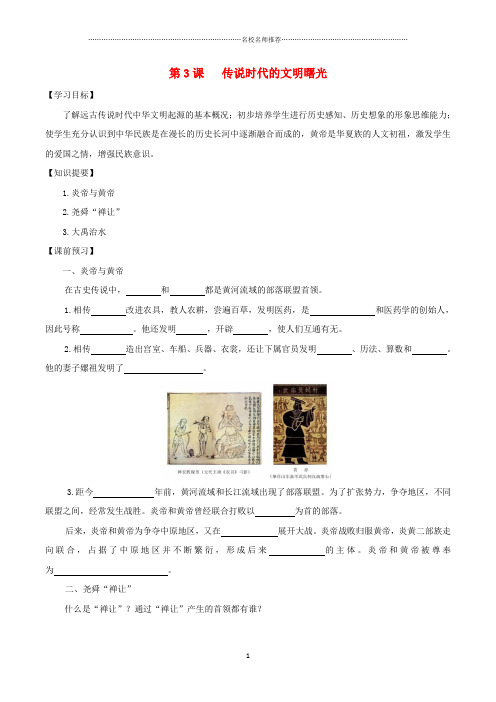 初中七年级历史上册 第一单元 第3课 传说时代的文明曙光预习名师学案(无答案) 北师大版
