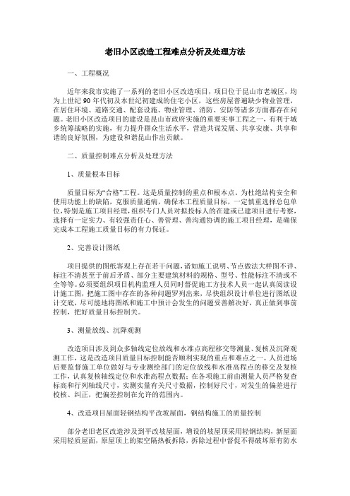 老旧小区改造工程难点分析及处理方法