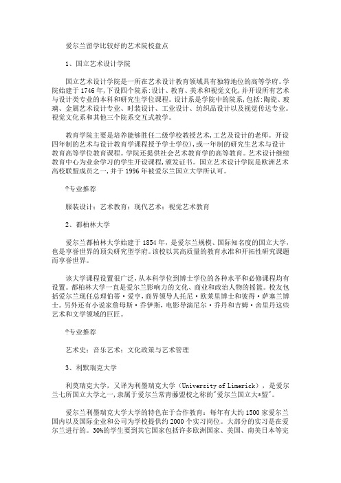 最新爱尔兰留学比较好的艺术院校盘点(精选)