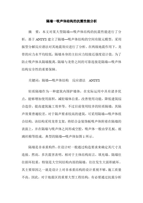 隔墙一吸声体结构的抗震性能分析
