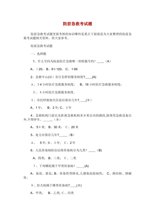 院前急救考试题
