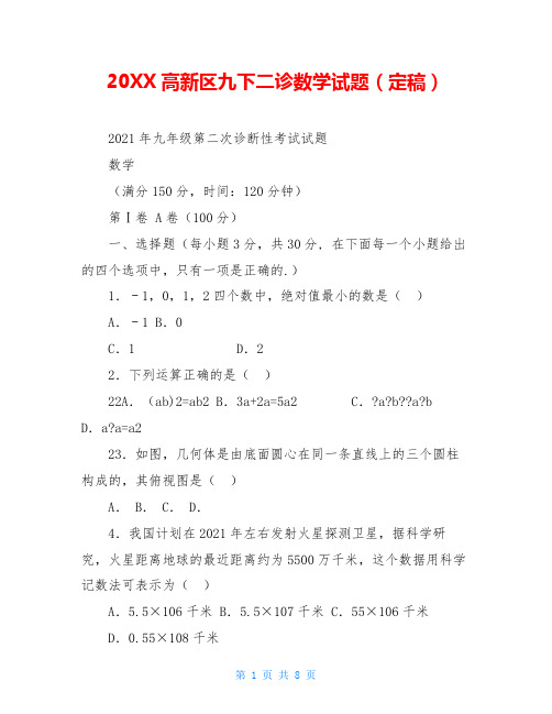 20XX高新区九下二诊数学试题(定稿)