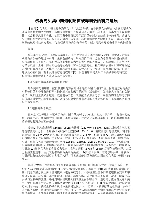 浅析乌头类中药炮制配伍减毒增效的研究进展68