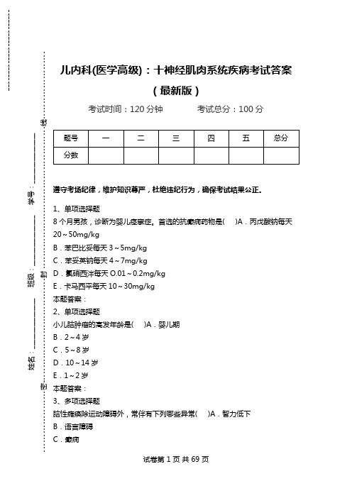 儿内科(医学高级)：十神经肌肉系统疾病考试答案(最新版).doc