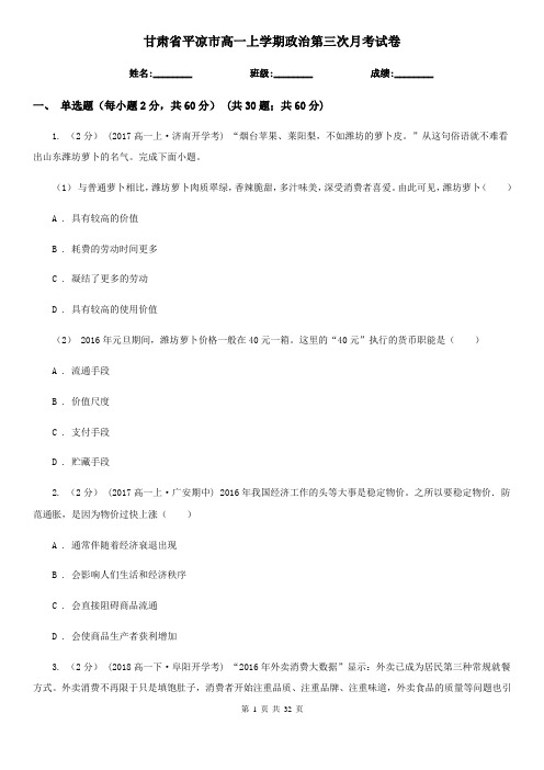 甘肃省平凉市高一上学期政治第三次月考试卷