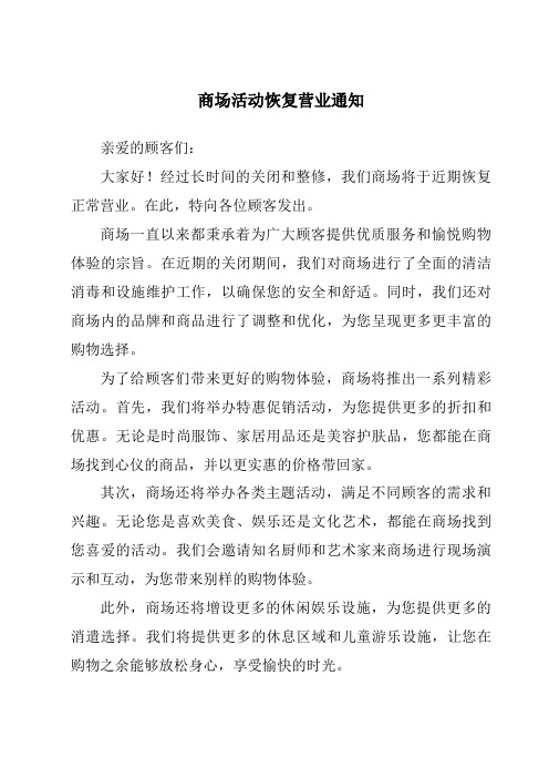 商场活动恢复营业通知