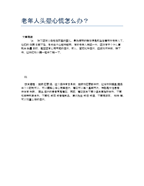 老年人头晕心慌怎么办？【养老医疗健康知识】