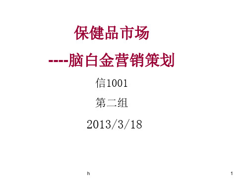 脑白金营销策划案例分析——市场营销PPT