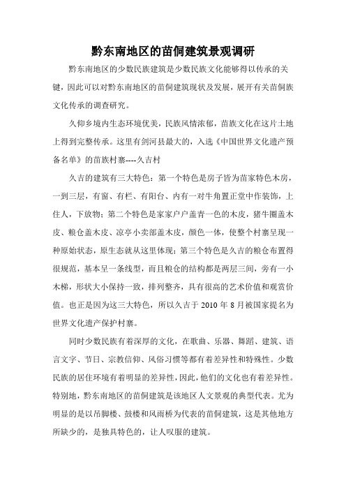 黔东南地区的苗侗建筑景观调研