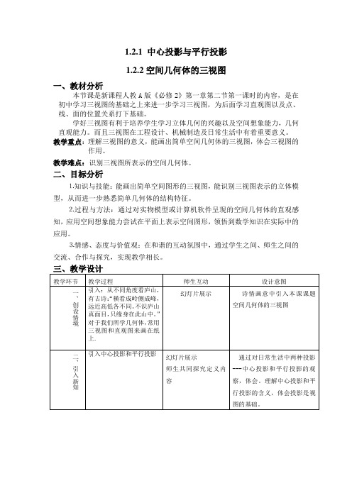 人教A版高中数学必修2《1.2 空间几何体的三视图和直观图 1.2.1 中心投影与平行投影》_6