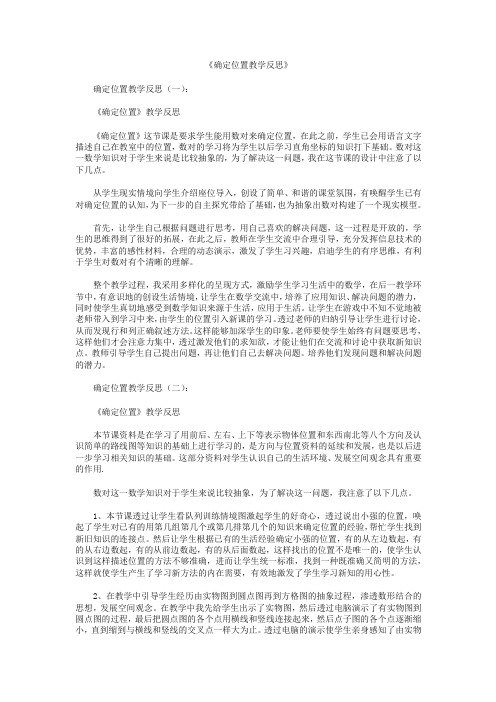 确定位置教学反思8篇