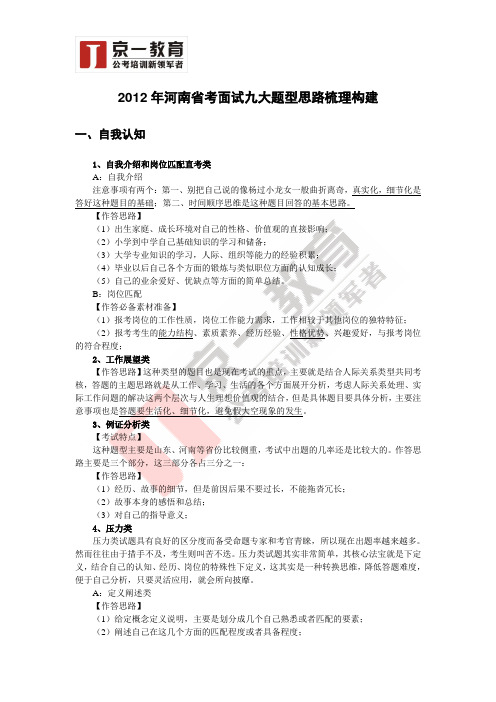 2012年河南省考公务员面试九大题型思路梳理构建【京一教育】