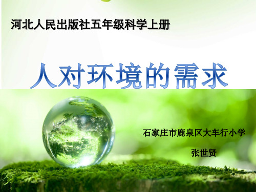 五年级上册科学课件0 人对环境的需求丨冀教版 (共18页)PPT